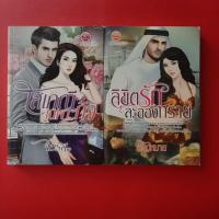 ราคา นิยายรวม สนพ. My Love นิยายโรแมนติกรวม รวมหลายนักเขียน หนังสือมือสอง นิยายรวม (18279668024)