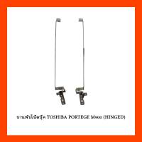 ราคา บานพับโน๊ตบุ๊ค TOSHIBA PORTEGE M900 (HINGED) (19935627357)