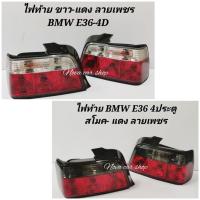 ราคา ไฟท้าย​ ไฟท้าย​แต่ง​ BMW 3SERIES​ E36​ -​ 4 ประตู​ เลนส์เพชร​ มีปลั๊กไฟ​ (8080601960)
