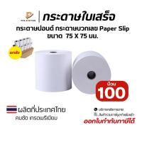 ราคา {ยกลัง100ม้วน} กระดาษบวกเลขปอนด์ชั้นเดียว 75x75 มม. เกรด Premium กระดาษใบเสร็จ Paper Slip (43757125029)