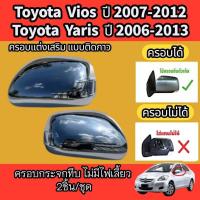 ราคา ครอบกระจกมองข้างทึบ ไม่มีไฟเลี้ยวTOYOTA VIOS2007-2012/YARIS2006-2013 โตโยต้า อะไหล่ชุดแต่งรถ (18695531600)