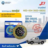 ราคา จานคลัช NISSAN BIG-M D22 (TD25, SD22, SD23, Z20) (9'X24T) จานคลัทช์ E1 NSD-004, NSD-083U (16100125701)