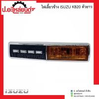 ราคา ไฟเลี้ยวข้างรถ อีซูซุ เคบี20 ตัวยาว ข้างขวาเหมือนข้างซ้าย (1ชิ้น) (Isuzu KB20)ยี่ห้อ TS.MOTOR (16527481762)