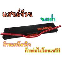 ราคา โดนลมไม่สวิง!rizoma H35 แฮนด์อ้วน28มิล แฮนด์ทรงต่ำ สีแดง สำหรับรถบิ๊กไบค์ทุกรุ่น (22874034291)