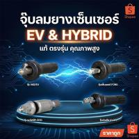 ราคา จุ๊บลมรถไฟฟ้า FORD/BYD/MG EV/Nissan Terra (ขายเป็นชิ้น) วัสดุคุณภาพดึ ราคาถูก (52952576337)