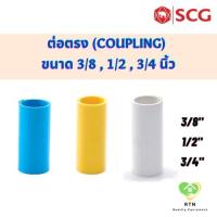 ราคา SCG ข้อต่อตรง ต่อตรงหนา พีวีซี (PVC Coupling) อุปกรณ์ท่อร้อยสายไฟ PVC สีฟ้า ขนาด 3/8 , 1/2 , 3/4 นิ้ว (19224995582)