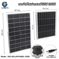ราคา IWACHI แผงไฟโซล่าเซลล์40W 50W 80W 100W (41402568002)