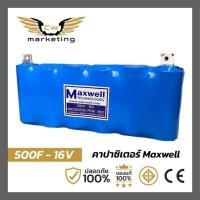 ราคา คาปาซิสเตอร์ maxwell ของแท้ 100 % เหมาะสำหรับใช้สำรองไฟเครื่องเสียงรถยนต์บ0 (18581949416)