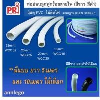 ราคา ท่ออ่อนลูกฟูก ท่อลูกฟูกร้อยสายไฟ ยี่ห้อ PRI 1 เส้น ยาว 5 หรือ 10 เมตร (10447419349)
