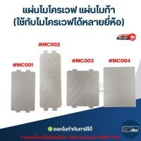 ราคา แผ่นไมโครเวฟ แผ่นไมก้า (ใช้กับไมโครเวฟได้หลายยี่ห้อ) อะไหล่ไมโครเวฟ (29284417454)