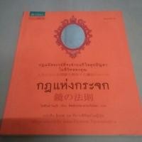 ราคา กฎแห่งกระจก (55623539)