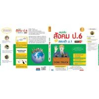 ราคา หนังสือ สรุปเข้มสังคม ป.6 พิชิตสอบเข้า ม.1 มั่นใจเต็ม 100 (ISBN:9786162008184)