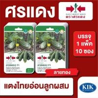 ราคา เมล็ดพันธุ์ ผักซอง ศรแดง แตงไทยอ่อน ลายทอง F1 บรรจุแพ็คละ 10 ซอง (22730307210)