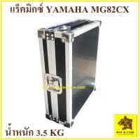 ราคา กล่องมิกซ์ YAMAHA MG82CX แร็คมิกซ์ กล่องใส่มิกซ์เซอร์ กล่องใส่มิกซ์​ แร็คมิกเซอร์ mixer เคสมิกซ์ แร็คใส่เครื่องเสียง (21953021955)