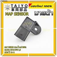 ราคา **ของใหม่100%** (ราคา/1ชิ้น) MAP Sensor เซนเซอร์แรงดันไอดี Mazda Skyactive 2,3,CX-5, BT50 ปี2013-2024 (0319) (41023647307)
