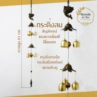 ราคา กระดิ่งลม โมบาย ปลา (ระฆัง 6 ลูก) โมบายตกแต่งบ้าน ตกแต่งสวน โมบายกระดิ่ง กระดิ่ง โมบายดนตรี ระฆัง โมบาย (9519842355)