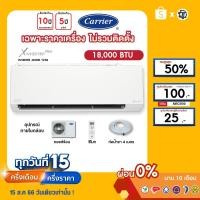 ราคา CARRIER [เฉพาะเครื่อง+ผ่อน0%นาน10เดือน] เครื่องปรับอากาศ แคร์เรีย แอร์บ้าน 18000 btu รุ่น X inverter Plus (18181729586)