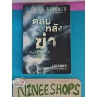 ราคา แถมปกใส+ถุงซิปล็อก หนังสือแปล #ตลบหลังฆ่า มือ 1  ค้างสต็อก นวนิยายแปล #Jack Reacher #น้ำพุ (25193484396)