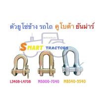 ราคา ตัวยู โซ่ข้าง รถไถ คูโบต้า ยันม่าร์ รุ่น L2808 3408 3608 4018 4508 4708 5018 6040 7040 8540 9540 (24482165681)