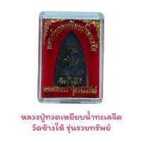 ราคา หลวงปู่ทวดเหยียบน้ำทะเลจืด วัดช้างให้ รุ่นรวยทรัพย์ (57155610531)