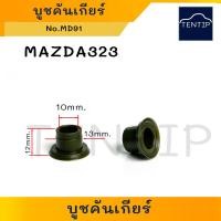 ราคา บูชคันเกียร์ (ราคาต่อ1ตัว) (บูช ปลายเกียร์ บู๊ช พลาสติก กิ๊บ เกียร์) มาสด้า MAZDA 323, ดัดแปลงใช้ทั่วไป No.MD91 (15698915347)