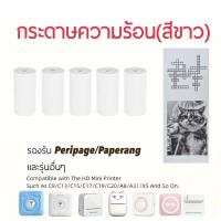 ราคา กระดาษขาว กระดาษความร้อน กระดาษพิมพ์บิล 57x30 mmPaperang PeriPage Foodpanda ยาว 10 เมตร (11086022675)
