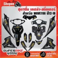 ราคา ชุดเคฟล่า 11 ชิ้น WAVE110i ปี 12-18 WAVE110i,เวฟ110i ปี12-18 เคฟล่า 5 มิติ+สติกเกอร์ 15 ใบ ชุดสี WAVE110i [รหัส 888] (18289311004)