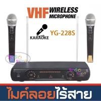ราคา YUGO ไมค์โครโฟน ไมค์โครโฟนไร้สาย ไมค์ลอยคู่ YG-228S ระบบ VHF WIRELESS SYSTEM (ส่งไว ส่งฟรี เก็บเงินปลายทางได้) (2301578992)