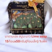 ราคา มาดามเฮง สบู่มะนาวเขียว สบู่มะนาว สบู่กลิ่นมะนาว15ก้อนx50กรัม(ก้อนเล็ก) 1แพ็ค (22749601923)