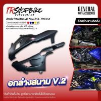 ราคา [Pre-Order 5-7 วัน] | อกล่างสนาม V.2 R15 V.3 (2017-2021) เคลือบผิว 2K ผลิตจากวัสดุงาน ABS (14334101976)
