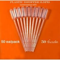 ราคา บรรจุ 50 ชิ้น/ถุง หลอดหยด หยดสี หยดสาร พลาสติก ดรอปเปอร์ Dropper(50ea) Pasteur Pipette(LDPE) ขนาด 1ml, 2ml, 3ml and 5ml (3654914697)