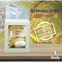 ราคา ข้าวหอมมะลิอินทรีย์จากยโสธรข้าวใหม่ปี2568 (16952094188)