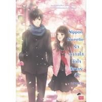 ราคา นิยาย Nippon Sweetie รักหวานใสหัวใจสีซากุระ ผู้เขียน เจ้าหญิงผู้เลอโฉม (22422537750)