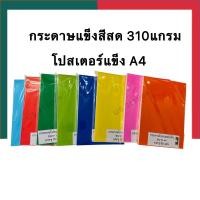 ราคา กระดาษโปสเตอร์แข็ง A4 หนา 310แกรม(Grams) แพ็คละ 20แผ่น/50แผ่น กระดาษสีสด กระดาษแข็ง UBMarketing (25557313274)