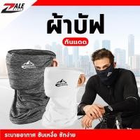 ราคา ZB ผ้าบัฟ กันแดด กันฝุ่น Mountain HM-23 แบบคล้องหู ผ้าบัฟขับมอเตอร์ไซค์ ผ้าปิดปาก ผ้ากันฝุ่น ป้องกันรังสีUV (10097650019)