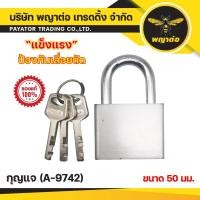 ราคา กุญแจ 50 mm. พญาต่อ (A-9742) (27863415908)