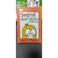 ราคา วิเคราะห์งบการเงิน สำหรับซื้อขายหุ้น หนังสือดีแนะนำ มือสองสภาพดี หายาก (8318412969)