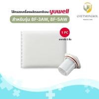 ราคา ไส้กรองอากาศเครื่องผลิตออกซิเจน Yuwell รุ่น 8F-3AW, 8F-5AW (42028725694)