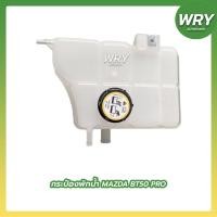 ราคา กระป๋องพักน้ำ MAZDA BT-50 PRO มาสด้า บีที50 J83 (18763211700)