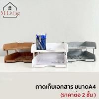 ราคา M LIVING ชั้นวางเอกสาร ตะกร้าเก็บเอกสาร 2 ชั้น ตะกร้าใส่เอกสาร ถาดใส่เอกสารA4 ถาดเก็บเอกสาร (C0) (42414309177)