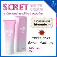 ราคา ซีเคร็ท ไวท์เทนนิ่ง ครีมผิวขาว ครีมทาขาหนีบดำ ครีมทารักแร้ ข้อศอก หัวเข่า ครีมทาผิวขาว Secret White Cream Giffarine (9113292860)