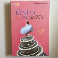 ราคา นิยาย เจ้าสาวฉบับตกขอบ โดย รพัด (6632839274)