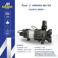ราคา ARWANA ปั๊มแช่ 2" รุ่น MH-152 แนวราบ บ่อสระ ปั๊มจุ่ม ถ่ายน้ำ สูบน้ำ ไดโว่ โดย Montree More (40668377515)