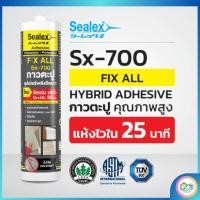 ราคา กาวตะปู กาวตะปู Sealex FIX ALL Sx-700 กาวตะปูพลังยึดเกาะสูง ติดแน่นแห้งไว ใช้งานได้ใน 25 นาที 3Di สีขาว (26630030287)