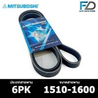 ราคา สายพาน MITSUBOSHI 6PK 1510-1600 สายพานหน้าเครื่อง มิตซูโบชิ (25308560059)