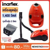 ราคา Imarflex เครื่องดูดฝุ่น กำลังไฟ 1,400 วัตต์ รุ่น VC-921 (26600646944)