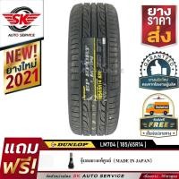 ราคา DUNLOP 185/65R14 (ขอบ14) ยางรถยนต์ รุ่น LM704 1 เส้น (ใหม่กริ๊ป ปี2021) (2546587139)