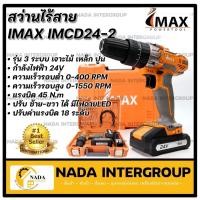 ราคา Imax สว่าน สว่านกระแทกไร้สาย รุ่นแบต 2 ก้อน พร้อมดอก สายอ่อน รุ่น IMCD24-2 รุ่นใหม่ สว่านกระแทก สว่านแบต สว่านไร้สาย (19315053303)