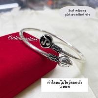 ราคา !!กำไลนะโมฟรีไซส์!! กำไลนะโมไขว้ดอกบัวเงินแท้ ด้านหลังเป็นไอ้ไข่เด็กวัดเจดีย์ วัดพระมหาธาตุ จ.นครศรีธรรมราช (13678491022)
