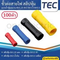 ราคา TEC BV (แพค100ตัว) สลิปหุ้ม BV1.25(BF1.5) BV2(BF2.5) BV3.5 BV5.5(BF6) ข้อต่อแบบย้ำหัว สลิปต่อสายไฟ (55356300295)